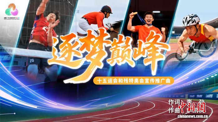 粤港澳三地联办体育盛会宣传曲《逐梦巅峰》正
